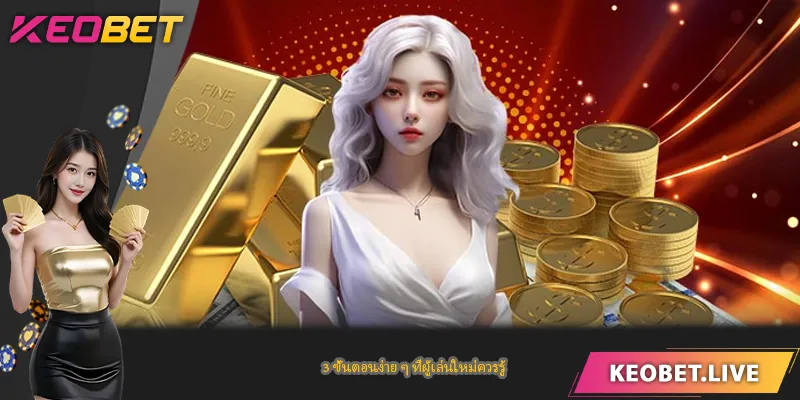 3 ขั้นตอนง่าย ๆ ที่ผู้เล่นใหม่ควรรู้