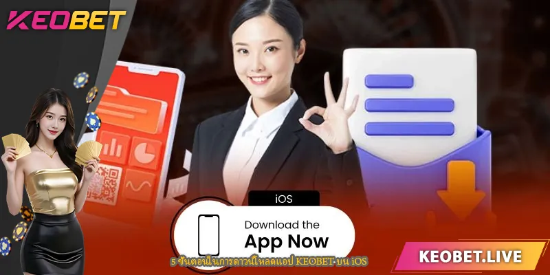5 ขั้นตอนในการดาวน์โหลดแอป KEOBET บน iOS
