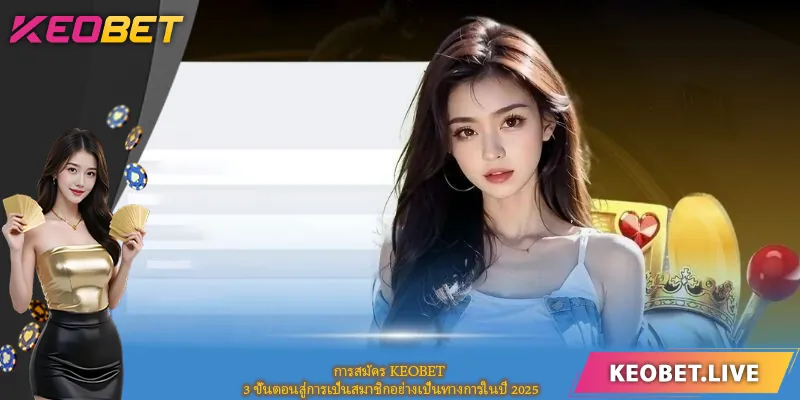 สมัคร KEOBET – 3 ขั้นตอนง่ายสู่สมาชิกปี 2025