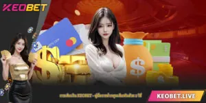 การเติมเงิน KEOBET - คู่มือการฝากทุนเดิมพันด้วย 2 วิธี