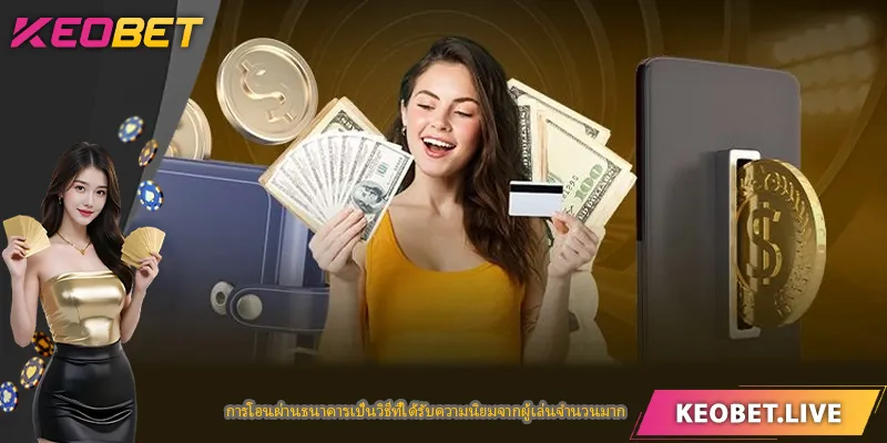 การโอนผ่านธนาคารเป็นวิธีที่ได้รับความนิยมจากผู้เล่นจำนวนมาก