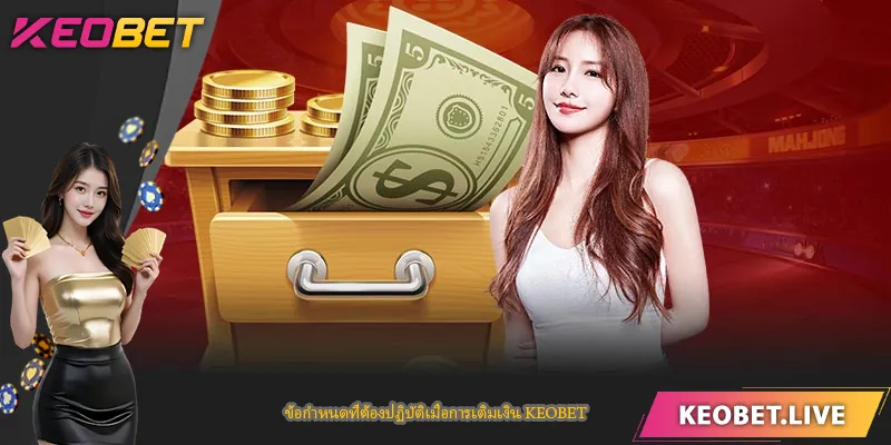 ข้อกำหนดที่ต้องปฏิบัติเมื่อการเติมเงิน KEOBET