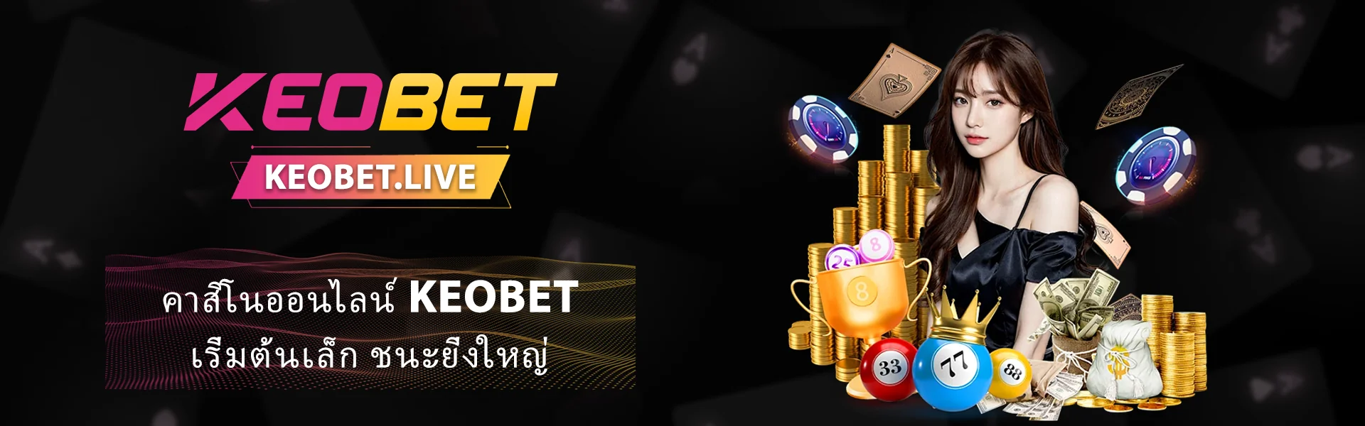 คาสิโนออนไลน์ KEOBET เริ่มต้นเล็ก-ชัยชนะยิ่งใหญ่