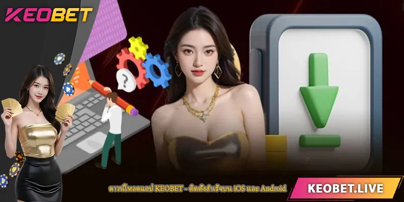 ดาวน์โหลดแอป KEOBET - ติดตั้งสำเร็จบน iOS และ Android