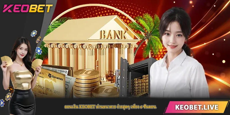 ถอนเงิน KEOBET ผ่านธนาคาร ง่ายสุดๆ เพียง 6 ขั้นตอน