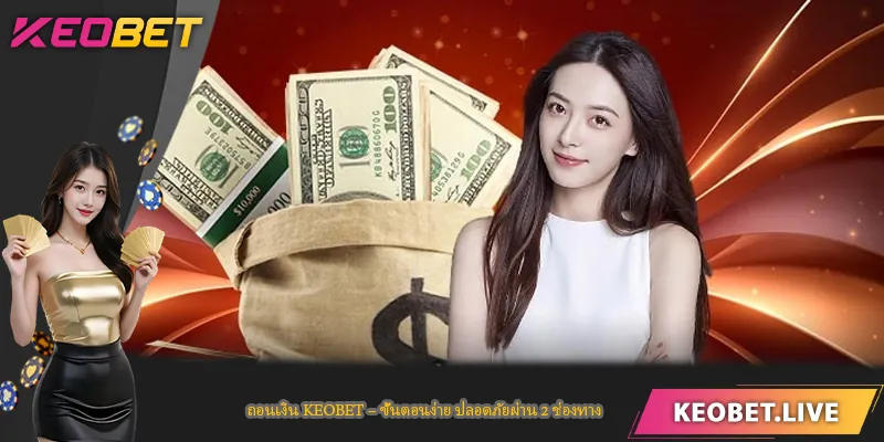 ถอนเงิน KEOBET – ขั้นตอนง่าย ปลอดภัยผ่าน 2 ช่องทาง