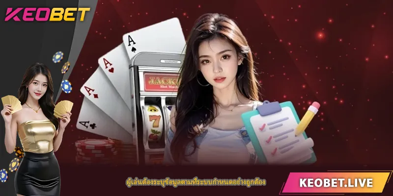 ผู้เล่นต้องระบุข้อมูลตามที่ระบบกำหนดอย่างถูกต้อง