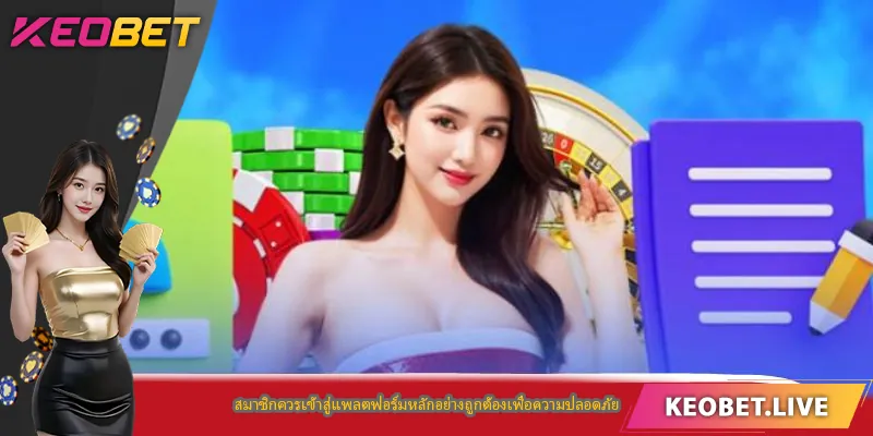สมาชิกควรเข้าสู่แพลตฟอร์มหลักอย่างถูกต้องเพื่อความปลอดภัย