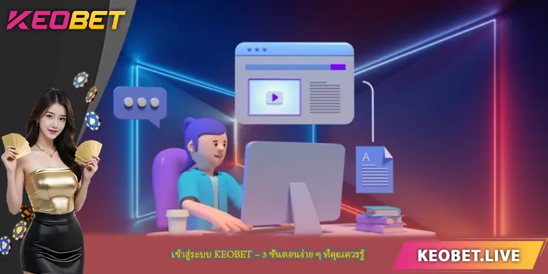 เข้าสู่ระบบ KEOBET – 3 ขั้นตอนง่าย ๆ ที่คุณควรรู้