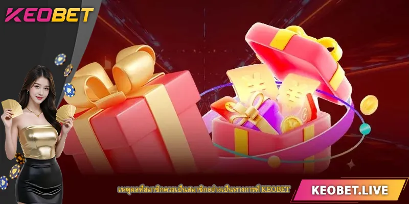 เหตุผลที่สมาชิกควรเป็นสมาชิกอย่างเป็นทางการที่ KEOBET