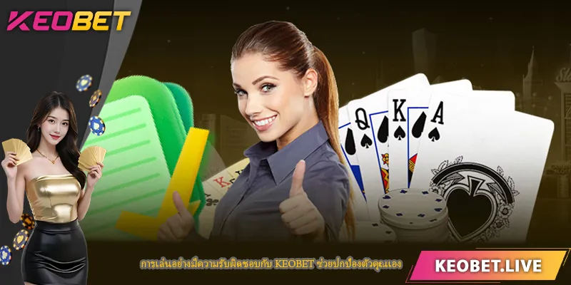 เล่นอย่างรับผิดชอบกับ KEOBET ช่วยปกป้องตัวคุณเอง