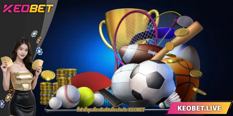 กีฬาที่คุณต้องสัมผัสเมื่อเล่นกับ KEOBET
