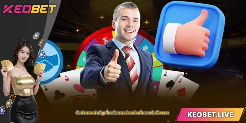 ข้อกำหนดสำคัญเกี่ยวกับการเล่นอย่างมีความรับผิดชอบ