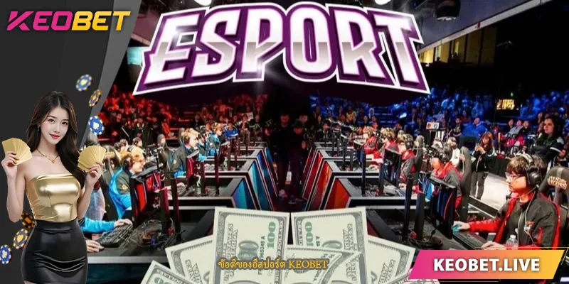 ข้อดีของอีสปอร์ต KEOBET