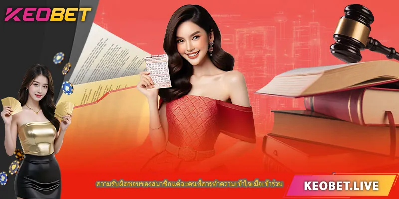 ความรับผิดชอบของสมาชิกแต่ละคนที่ควรทำความเข้าใจเมื่อเข้าร่วม