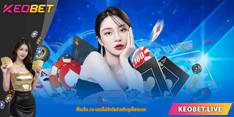 คืนเงิน 1% แบบไม่จำกัดสำหรับทุกโซนเกม