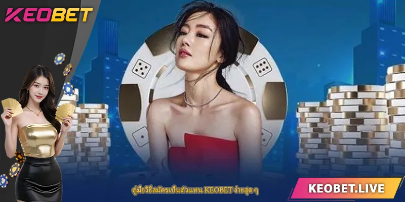 คู่มือวิธีสมัครเป็นตัวแทน KEOBET ง่ายสุด ๆ