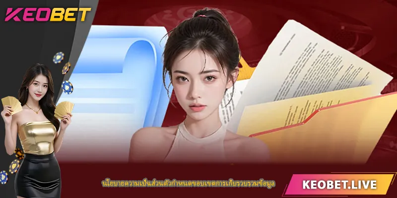 นโยบายความเป็นส่วนตัวกำหนดขอบเขตการเก็บรวบรวมข้อมูล