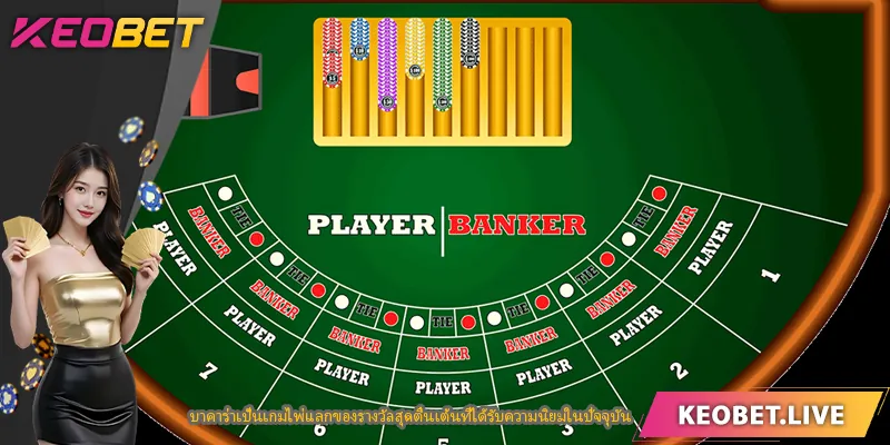 บาคาร่าเป็นเกมไพ่แลกของรางวัลสุดตื่นเต้นที่ได้รับความนิยมในปัจจุบัน