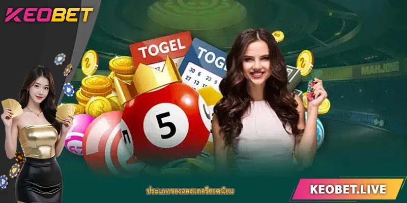 ประเภทของลอตเตอรี่ยอดนิยม