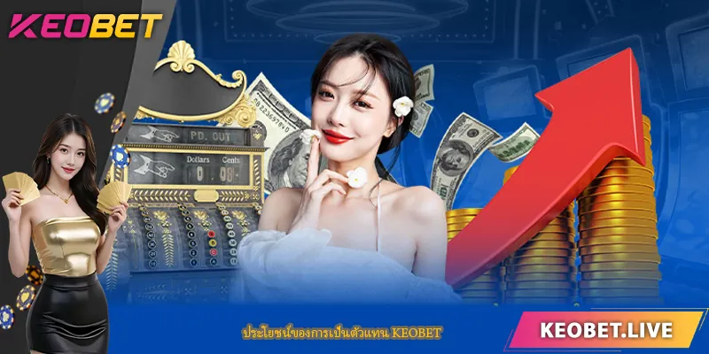 ประโยชน์ของการเป็นตัวแทน KEOBET