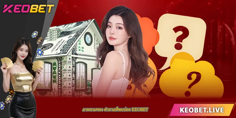 ภาพรวมของ คำถามที่พบบ่อย KEOBET