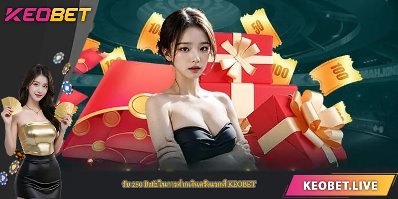 รับ 250 Bath ในการฝากเงินครั้งแรกที่ KEOBET