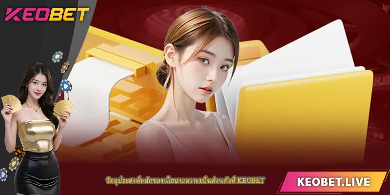 วัตถุประสงค์หลักของนโยบายความเป็นส่วนตัวที่ KEOBET