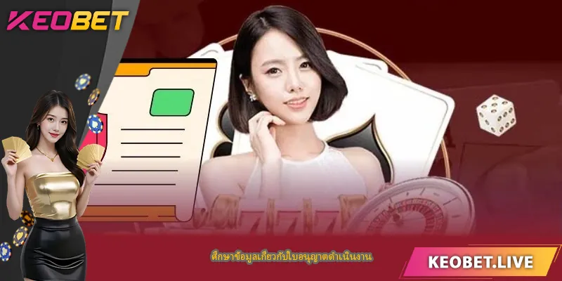 ศึกษาข้อมูลเกี่ยวกับใบอนุญาตดำเนินงาน