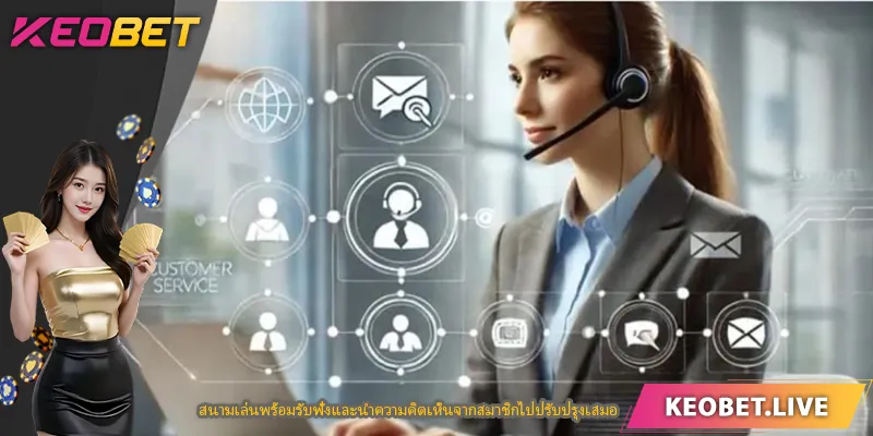 สนามเล่นพร้อมรับฟังและนำความคิดเห็นจากสมาชิกไปปรับปรุงเสมอ