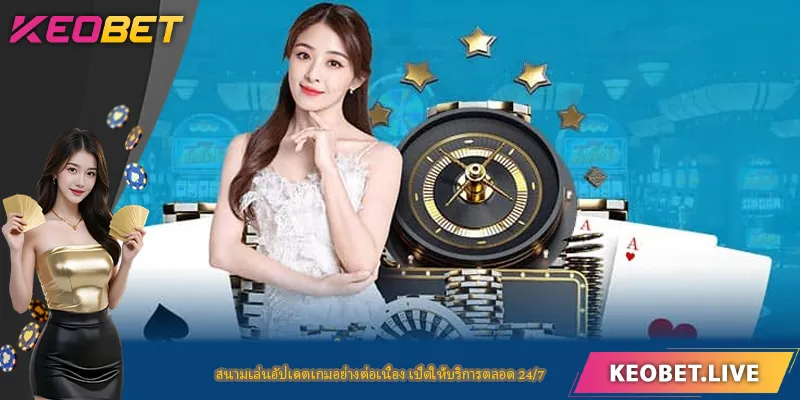 สนามเล่นอัปเดตเกมอย่างต่อเนื่อง เปิดให้บริการตลอด 24/7