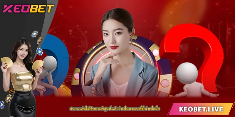 สนามเล่นได้รับการพิสูจน์แล้วว่าเป็นแบรนด์ที่น่าเชื่อถือ