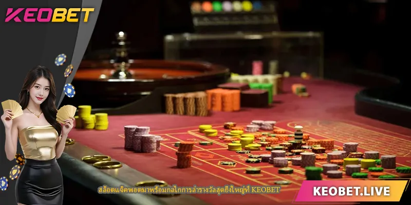 สล็อตแจ็คพอตมาพร้อมกลไกการล่ารางวัลสุดยิ่งใหญ่ที่ KEOBET
