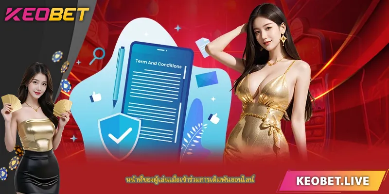 หน้าที่ของผู้เล่นเมื่อเข้าร่วมการเดิมพันออนไลน์