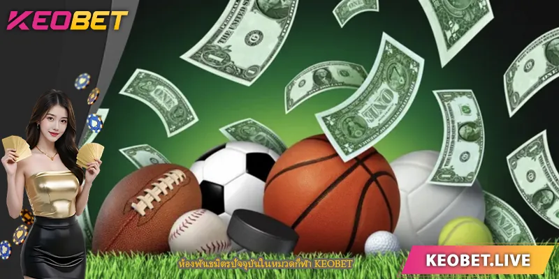 ห้องพันธมิตรปัจจุบันในหมวดกีฬา KEOBET
