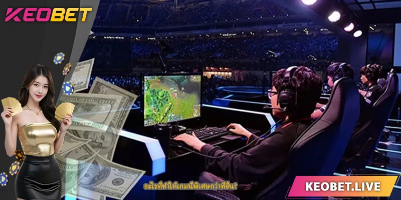 อะไรที่ทำให้เกมนี้พิเศษกว่าที่อื่น?