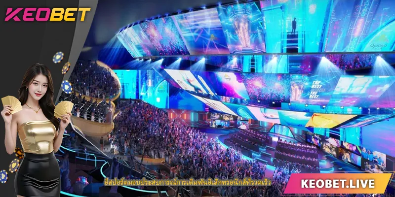 อีสปอร์ตมอบประสบการณ์การเดิมพันอิเล็กทรอนิกส์ที่รวดเร็ว