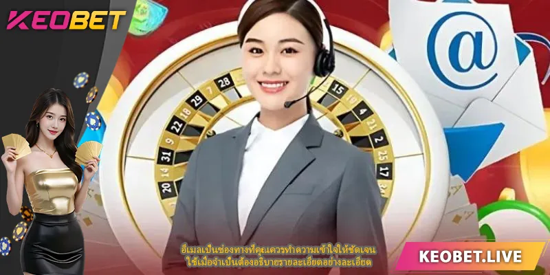 อีเมลเป็นช่องทางที่คุณควรทำความเข้าใจให้ชัดเจน ใช้เมื่อจำเป็นต้องอธิบายรายละเอียดอย่างละเอียด