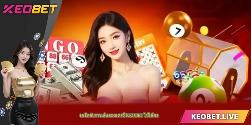 เคล็ดลับการเล่นลอตเตอรี่ KEOBET ให้ได้ผล