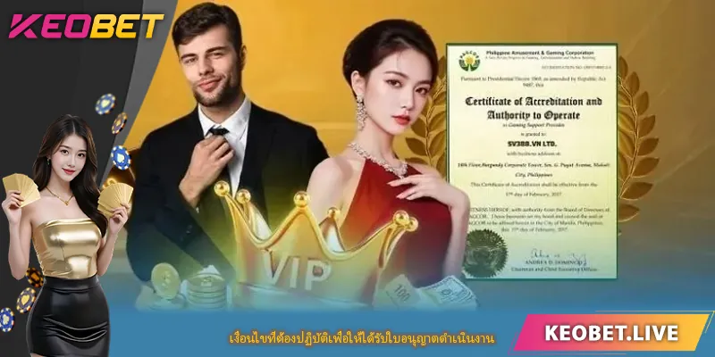 เงื่อนไขที่ต้องปฏิบัติเพื่อให้ได้รับใบอนุญาตดำเนินงาน