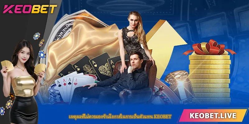 เหตุผลที่ไม่ควรมองข้ามโอกาสในการเป็นตัวแทน KEOBET