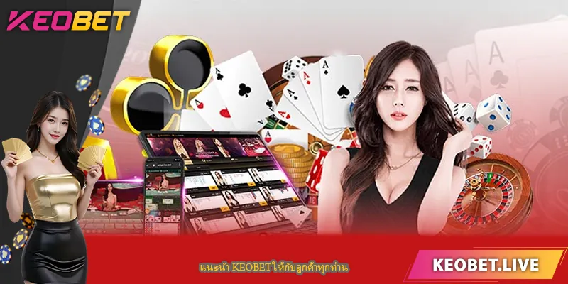 แนะนำ KEOBET ให้กับลูกค้าทุกท่าน