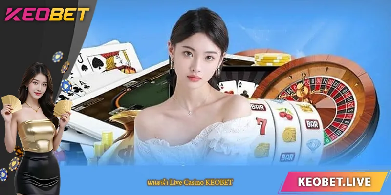 แนะนำ คาสิโนสด KEOBET