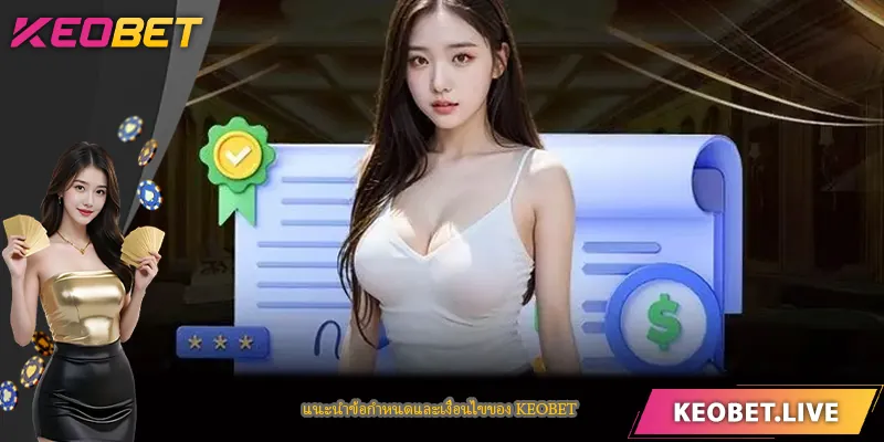 แนะนำข้อกำหนดและเงื่อนไข KEOBET