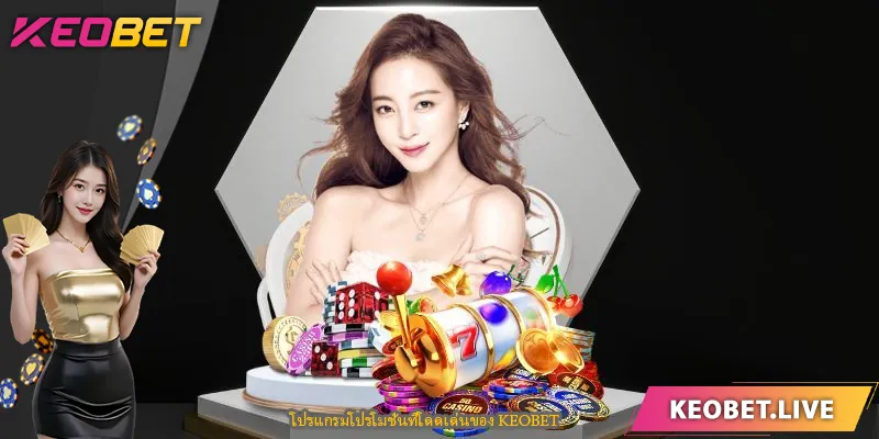 โปรแกรมโปรโมชั่นที่โดดเด่นของ KEOBET