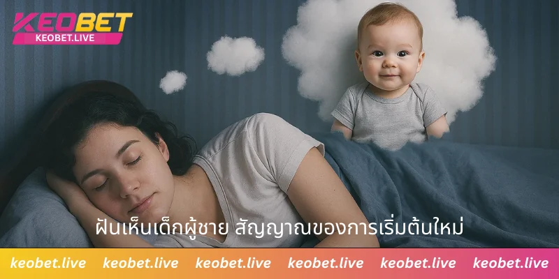 ฝันเห็นเด็กผู้ชาย สัญญาณของการเริ่มต้นใหม่