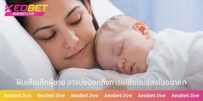 ฝันเห็นเด็กผู้ชาย อาจบ่งบอกถึงการเปลี่ยนแปลงในอนาคต