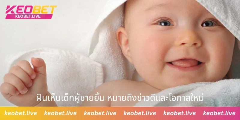 ฝันเห็นเด็กผู้ชายยิ้ม หมายถึงข่าวดีและโอกาสใหม่