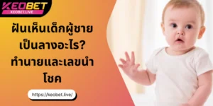 ฝันเห็นเด็กผู้ชายเป็นลางอะไร ทำนายและเลขนำโชค